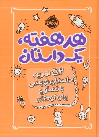 هر هفته 1 داستان (52 تمرین داستان نویسی با تصاویر برای کودکان،نارنجی)