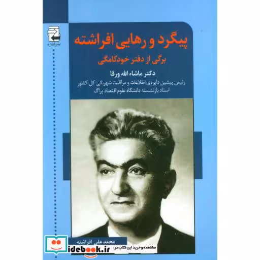 کتاب پیگرد و رهایی افراشته (برگی از دفتر خودکامگی) اثر ماشاءالله ورقا
