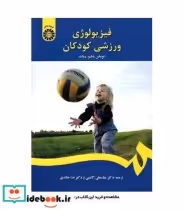 قیمت و خرید کتاب فیزیولوژی ورزشی کودکان نشر سمت | ایده بوک