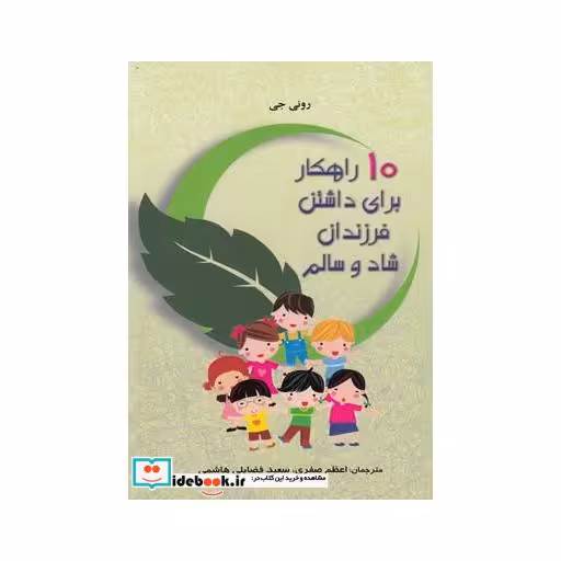 کتاب 10 راهکار برای داشتن فرزندان شاد و سالم