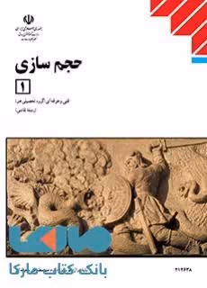 درسی حجم سازی دوازدهم نقاشی