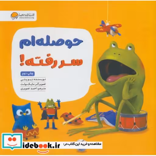 کتاب حوصله ام سر رفته! (گلاسه) اثر دیو پتی