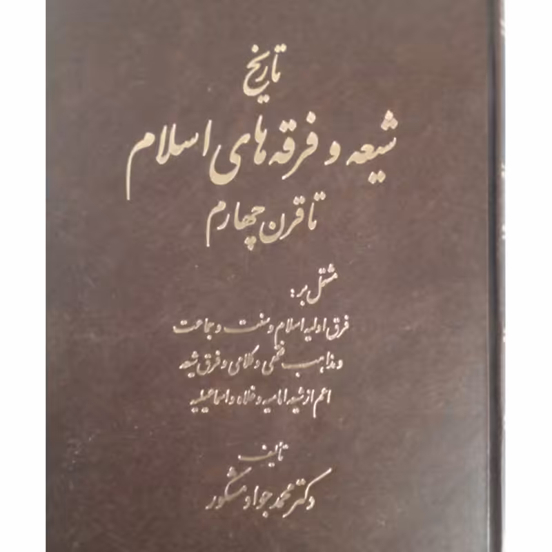 کتاب تاریخ شیغه و فرقه های اسلام تا قرن چهارم با تالیف محمد جواد مشکور