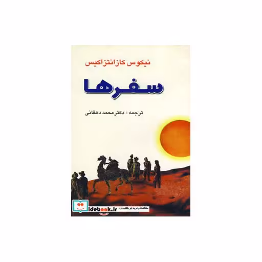 کتاب سفرها اثر نیکوس کازانتزاکیس