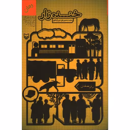 خنده زار