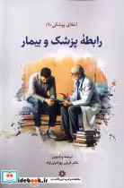 قیمت و خرید کتاب اخلاق پزشکی 1 رابطه پزشک و بیمار | ایده بوک