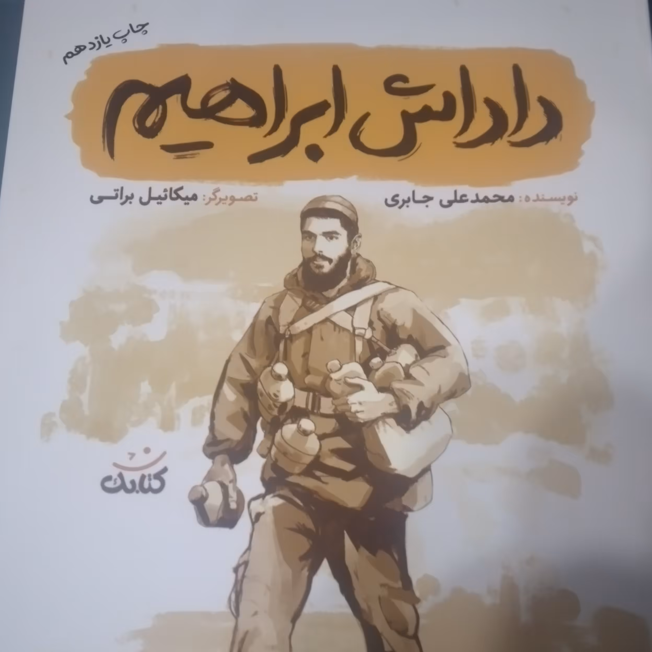 داداش ابراهیم از انتشارات کتابک استان قم