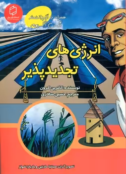 کتاب انرژی های تجدیدپذیر اثر کاترین کرون