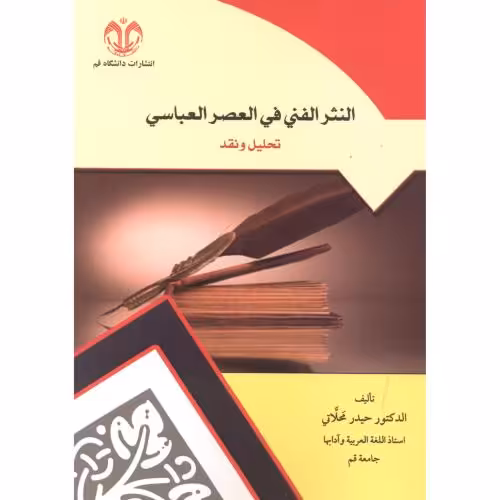 کتاب النثر الفنی فی العصر العباسی