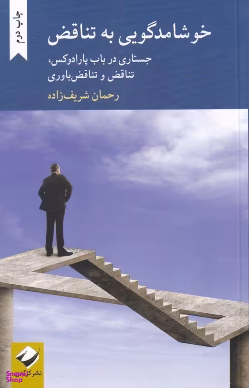 خوشامدگویی به تناقض (جستاری در باب پارادوکس تناقض و تناقضباوری)