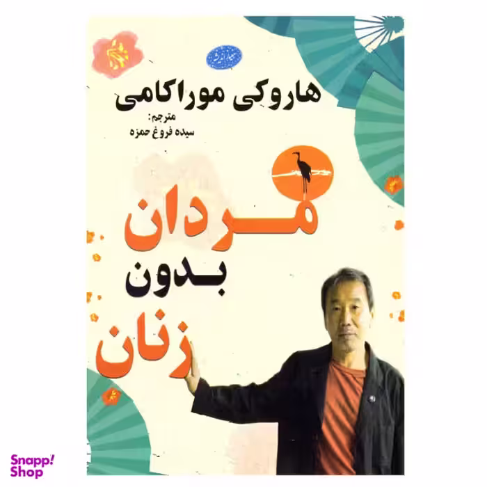 کتاب مردان بدون زنان اثر هاروکی موراکامی نشر معیار اندیشه