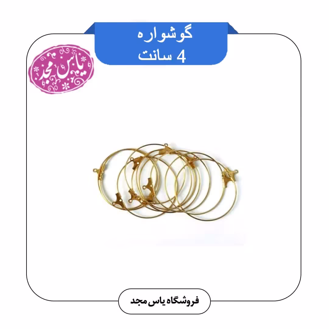 گوشواره چهار سانتی