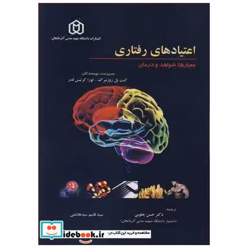 کتاب اعتیادهای رفتاری معیارها، شواهد و درمان اثر کنت پل روزنبرگ-لوراکرتیس فدر