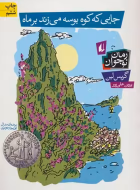 جایی که کوه بوسه می زند بر ماه - اثر گریس لین - انتشارات افق | چی بخونم