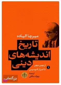 تاریخ اندیشه های دینی 1