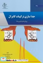 قیمت و خرید کتاب جداسازی ترکیبات کایرال | ایده بوک