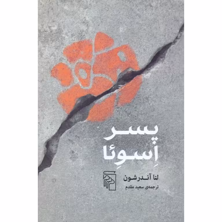 پسر اسوئا