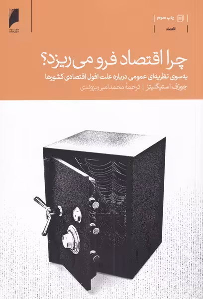 کتاب چرا اقتصاد فرو می ریزد اثر جوزف استیگلیتز