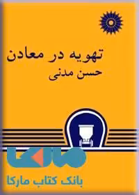 تهویه در معادن مرکز نشر دانشگاهی