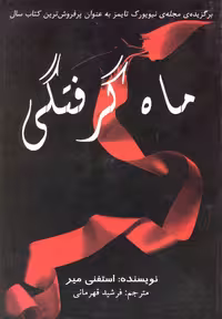 کتاب ماه گرفتگی اثر استفنی میر