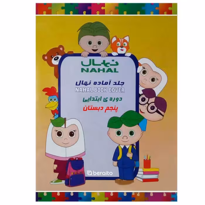 خرید جلد آماده کتاب نهال مخصوص دوره ابتدایی پنجم دبستان
