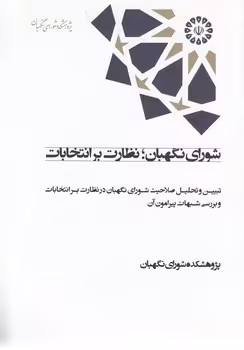 خرید کتاب شورای نگهبان نظارت بر انتخابات؛ تبیین و تحلیل صلاحیت شورای نگهبان در نظارت بر انتخابات &#8212; کتابسرای طه