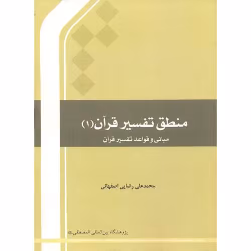 کتاب منطق تفسیر قرآن 1