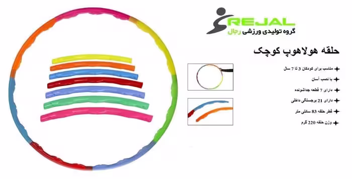 هولاهوپ کوچک HOL-RJ07