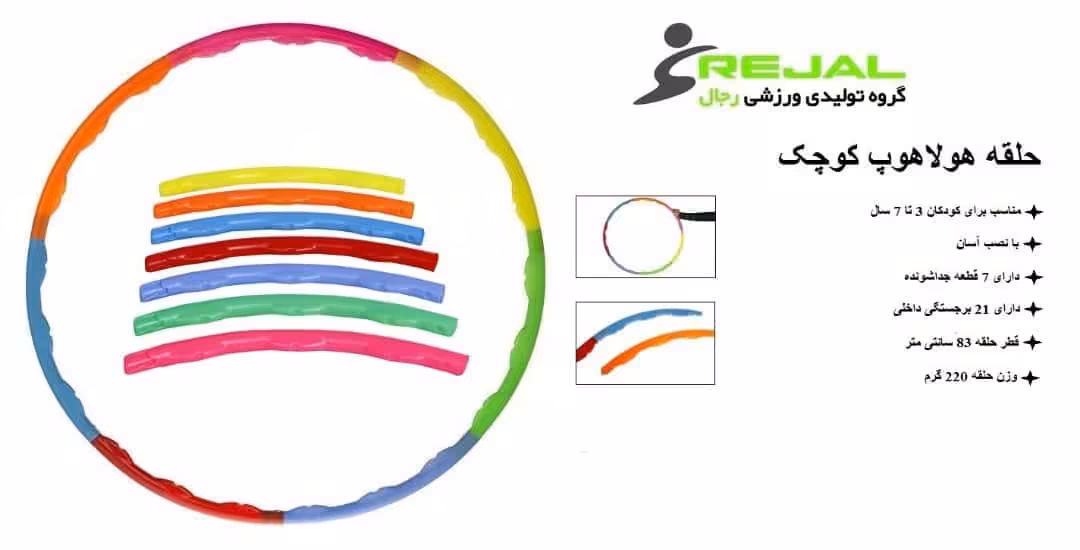 هولاهوپ کوچک HOL-RJ07