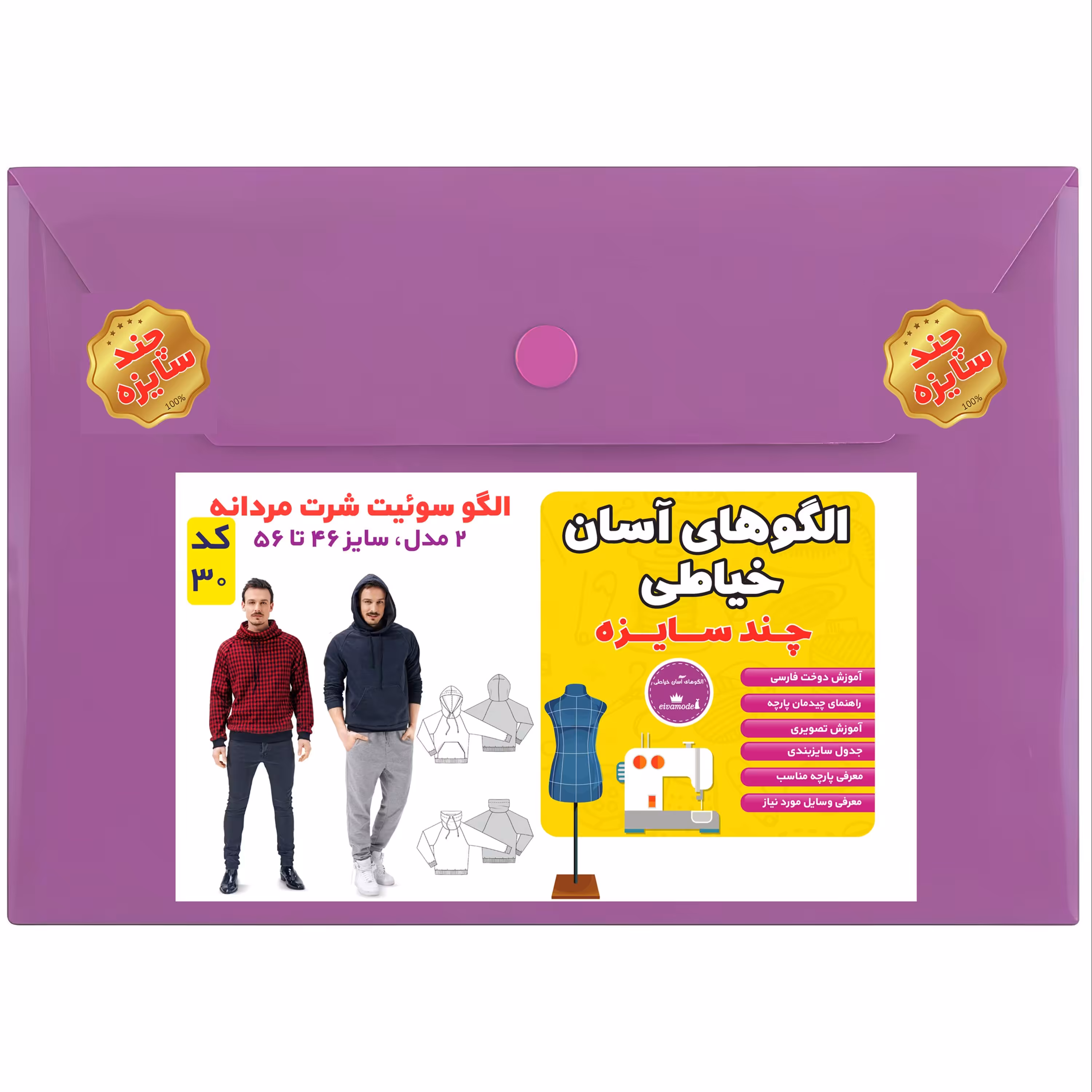 الگو مدل سوئیت شرت مردانه سایز 46 تا 56 متد مولر کد 30