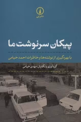 پیکان سرنوشت ما (با بهره گیری از نوشته ها و خاطرات احمد خیامی)