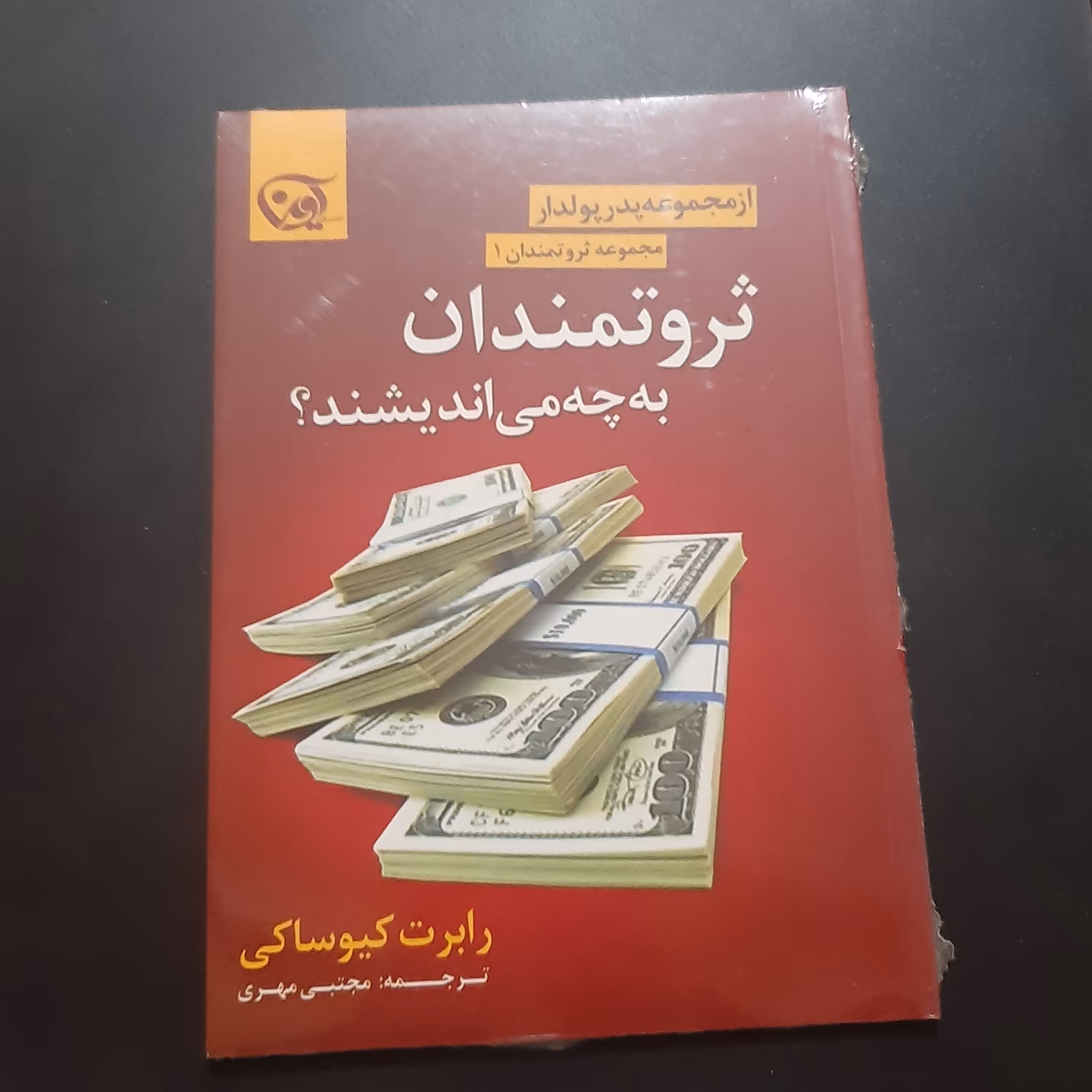 کتاب ثروتمندان به چه می اندیشند