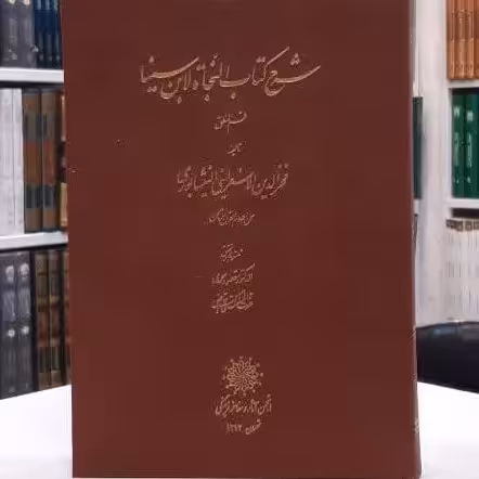 کتاب شرح کتاب النجاه لابن سینا - قسم المنطق اثر فخر الدین الاسفراینی النیشابوری
