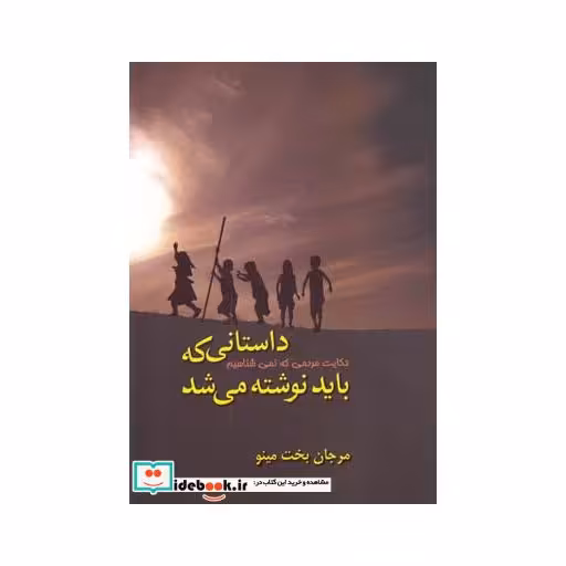 کتاب داستانی که باید نوشته می شد