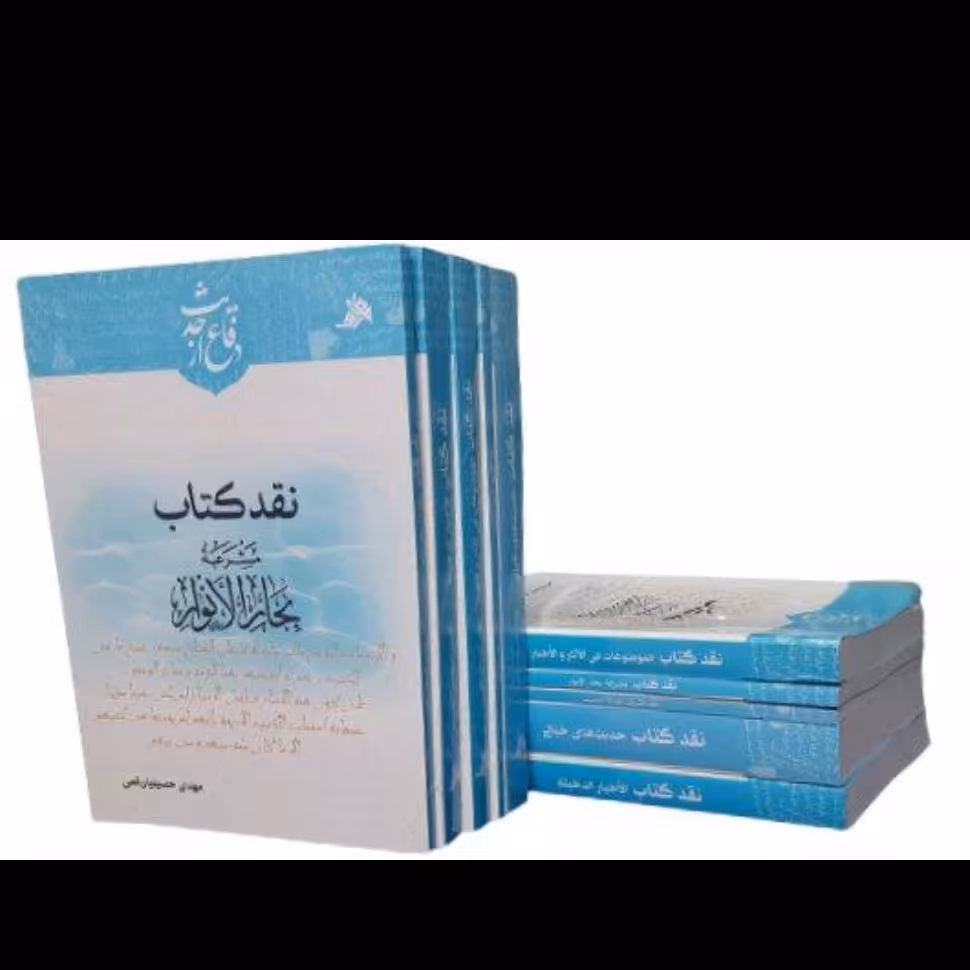 دوره دفاع از حدیث(5جلد)