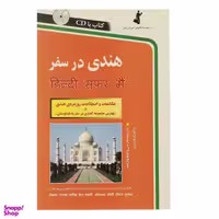 کتاب هندی در سفر اثر جمعی از نویسندگان انتشارات استاندارد