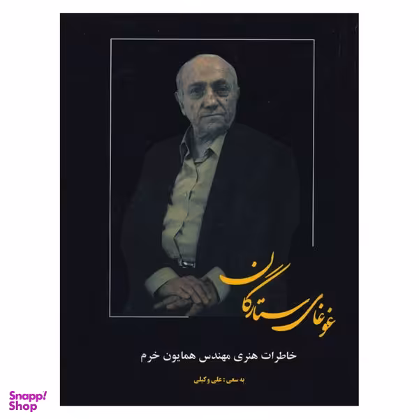 کتاب غوغاي ستارگان اثر همايون خرم نشر بدرقه جاويدان