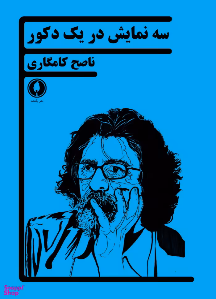 سه نمایش در یک دکور (ماهی با قلاب گریخته، مرغ باغ هپروت، منظومه مور بی‌ملکه)