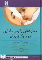 قیمت و خرید کتاب مهارت های بالینی مامایی در بلوک زایمان | ایده بوک