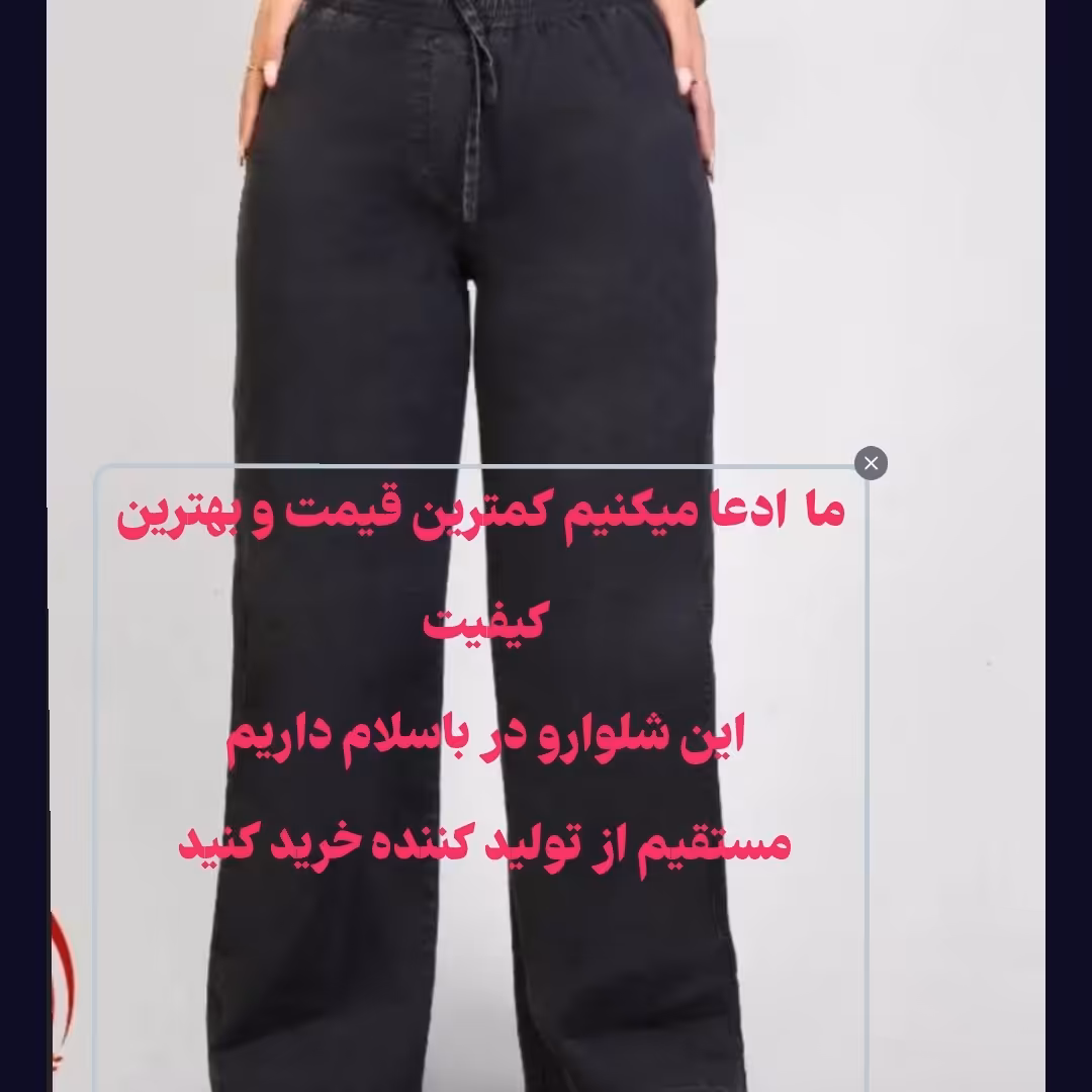 شلوار بگ کاغذی زغالی کمر کش سنگشور شده 