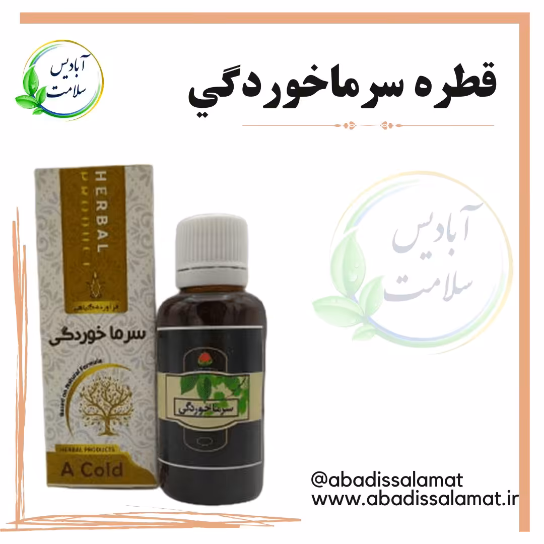 قطره سرماخوردگی گیاهی آبادیس 
