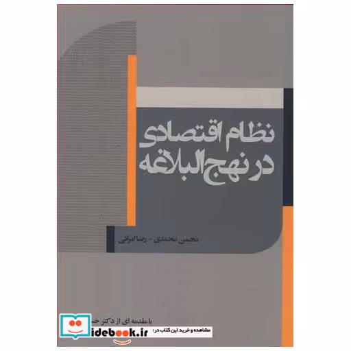 نظام اقتصادی در نهج البلاغه