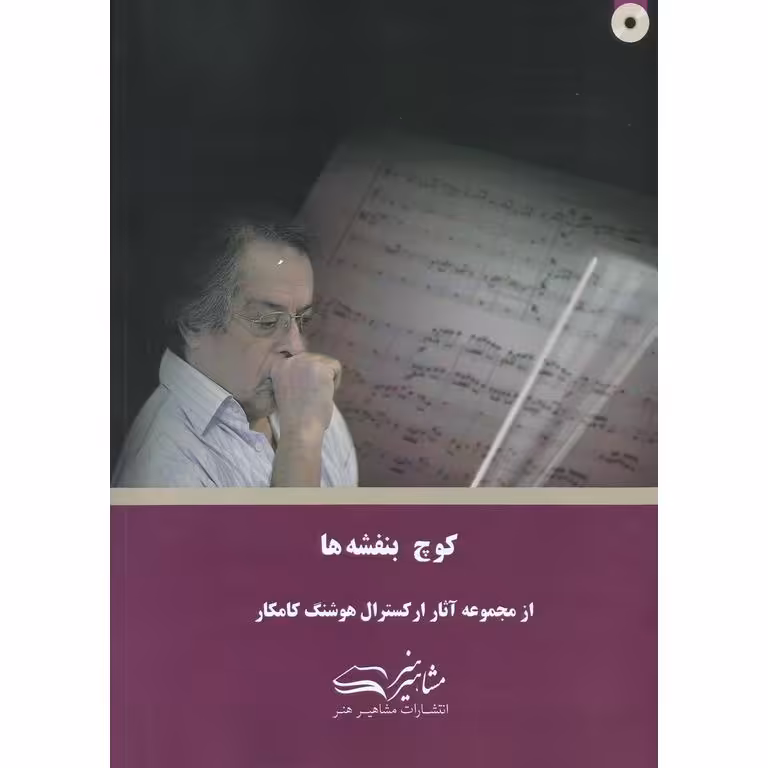 کوچه بنفشه ها (همراه با CD)