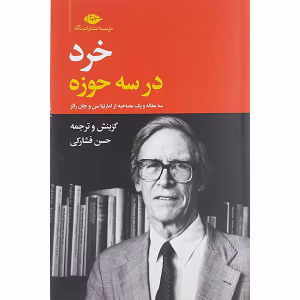 کتاب خرد در سه حوزه اثر حسن فشارکی نشر نگاه