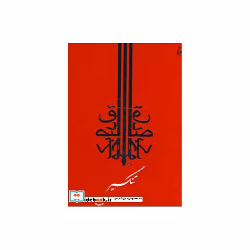 کتاب تنگسیر اثر صادق چوبک