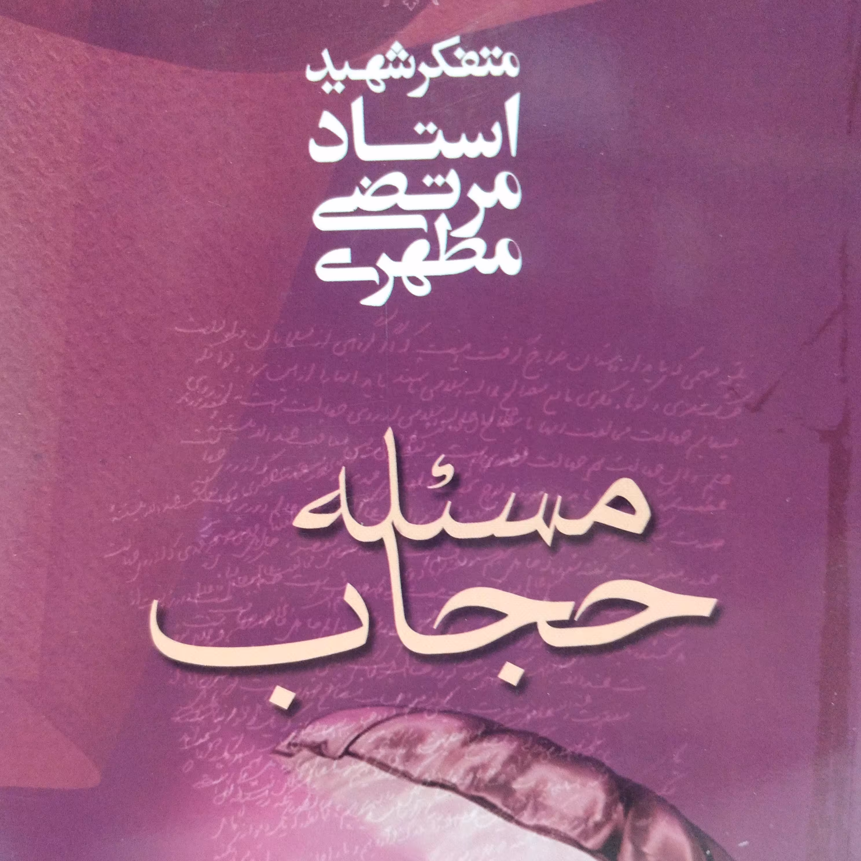 مسئله حجاب شهید مطهری