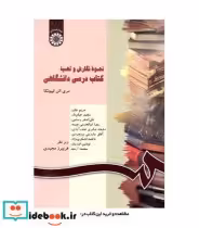 قیمت و خرید کتاب نحوه نگارش و تهیه کتاب درسی دانشگاهی | ایده بوک