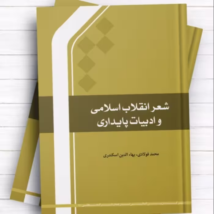 شعر انقلاب اسلامی و ادبیات پایداری اثر محمد فولادی و بهاء الدین اسکندری  المصطفی
