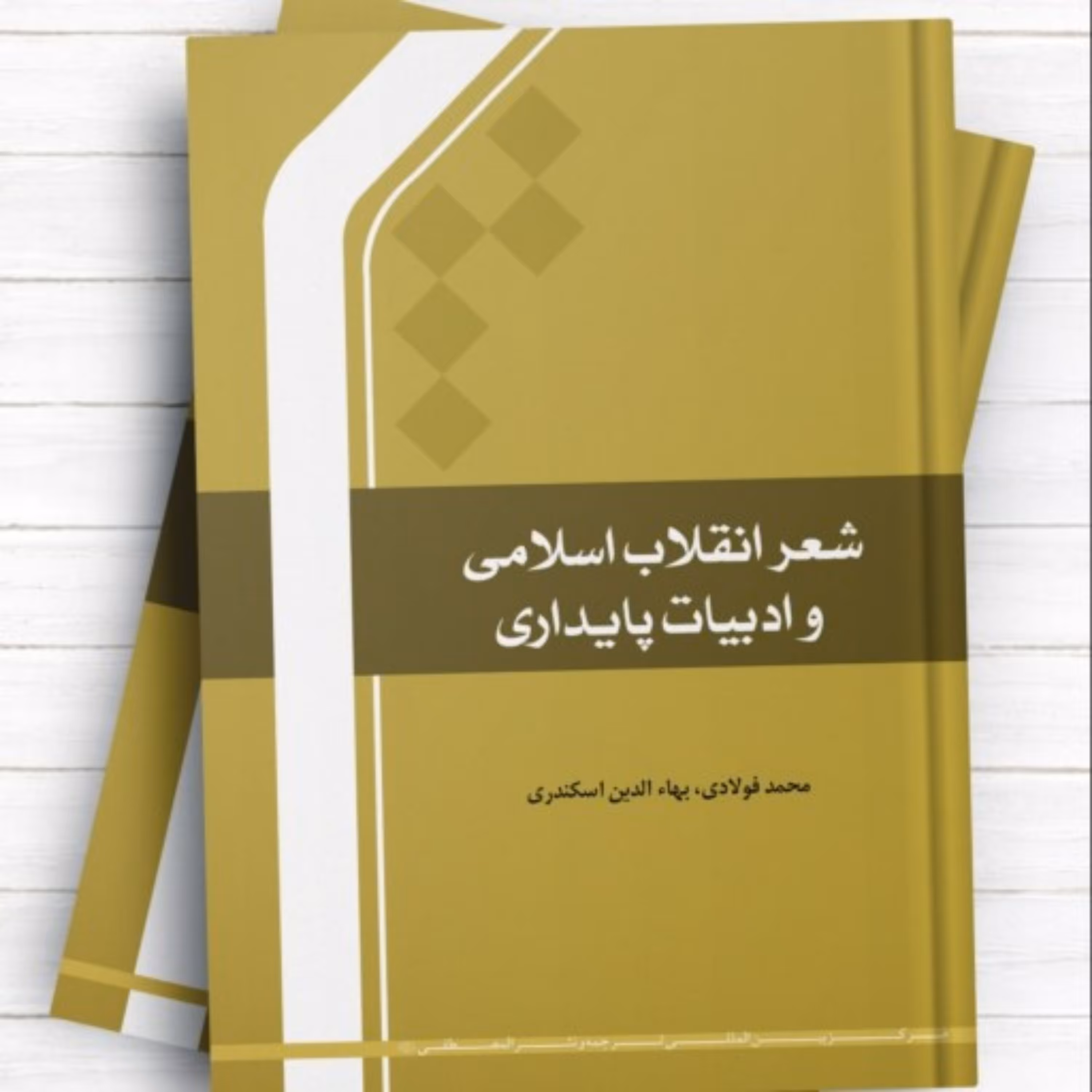 شعر انقلاب اسلامی و ادبیات پایداری اثر محمد فولادی و بهاء الدین اسکندری  المصطفی