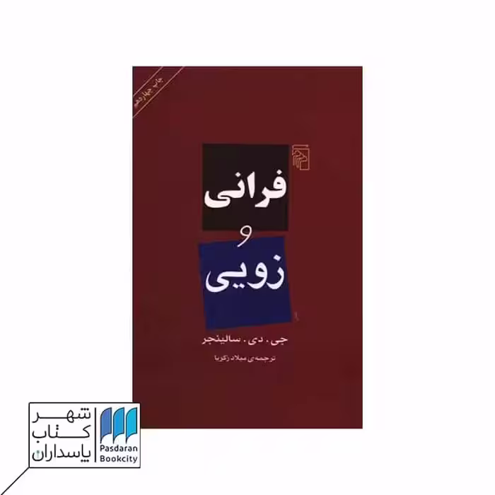 کتاب فرانی و زویی